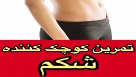 تمرین شکم آموزش بدنسازی ماساژ،کاردرمانی،فیزیوتراپی در مطب،منزل09122655648