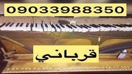 كوك رگلاژ ارزان پیانو٠٩٠٣٣٩٨٨٣٥٠قربانی