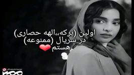 اولین آخرینبرکه،،الهه حصاریدر سریال ممنوعه هستم.