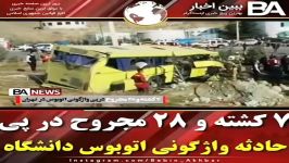  خبر فوری واژگونی اتوبوس دانشگاه آزاد علوم تحقیقات تهران ♥