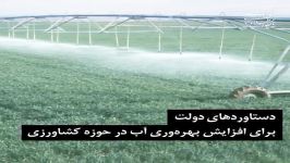 دستاوردهای دولت برای افزایش بهره وری آب در حوزه کشاورزی