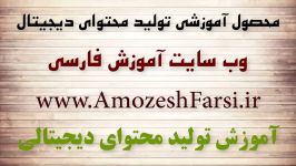 دوره آموزشی تولید محتوای دیجیتال حرفه ای صفر تا 100   www.amozeshfarsi.ir