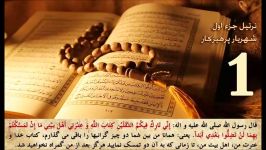 تلاوت قرآن کریم جزء 1 اول  استاد شهریار پرهیزکار Quran recitation 1