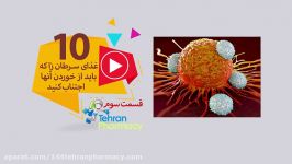 10 غذای سرطان زا باید خوردن آنها اجتناب کنید3