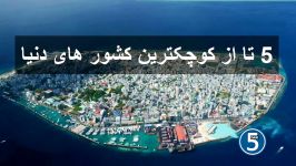 ۵ کشور کوچک دنیا شاید نمی دانستید