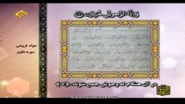 جوادفروغی سوره تکویر