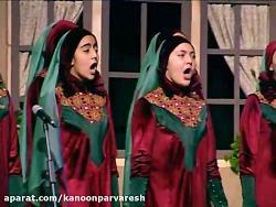 اجرای سرود باغ آسمون سوی گروه هم خوانی آفرینش اعضای مراکز کانون تهران
