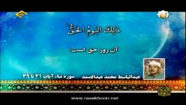 عبدالباسط محمدعبدالصمد سوره نباء آیات۳۱تا۳۹