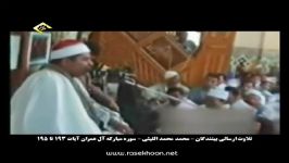 محمدمحمد اللیثی سوره مبارکه آل عمران آیات۱۹۳تا۱۹۵