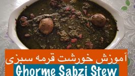 طرز تهیه خورشت قرمه سبزی نارگل  Ghorme Sabzi Stew With Nargol