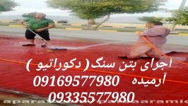 اجرای بتن دکوراتیو توسط کروه پیمانکاری بتن سخت پارسا آرمیده 09169577980