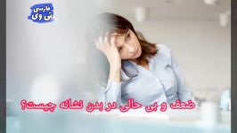 احساس ضعف بی حالی علامت چیست