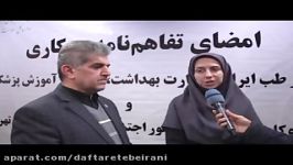 امضای تفاهم‌نامه همکاری دفترطب ایرانی وزارت بهداشت واداره کل سلامت شهرداری تهران