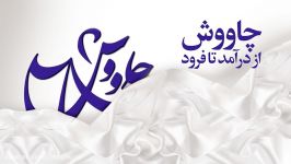 اکران اینترنتی چاووش درآمد تا فرود آغاز شد.