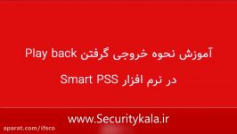 آموزش ذخیره تصویر دوربین مداربسته در نرم افزار SmartPss