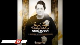 Omid Jahan  Jinge Jinge امید جهان  جینگه جینگه