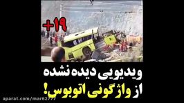 فیلمی دیده نشده واژگونی اتوبوس دانشگاه