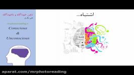 mrphotoreading.ir  ذهن خودآگاه ناخودآگاه کاربرد آنها در فتوریدینگ