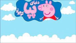 کارتون ماشا خرس  Masha the bear  بازی دنیای پپا کوچولو  Peppaworld.ir