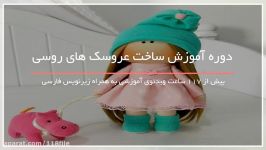 آموزش ساخت عروسک روسی ابتدا تا انتها گام به گام