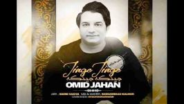 Omid Jahan  Jinge Jinge امید جهان  جینگه جینگه