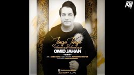 Omid Jahan  Jinge Jinge امید جهان  جینگه جینگه