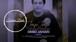 Omid Jahan  Jinge Jinge 2018  اهنگ جدید امید جهان جنگی جنگی ۲۰۱۸