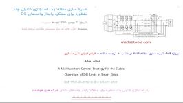 شبیه سازی مقاله یک استراتژی کنترلی چند منظوره برای عملکرد پایدار واحدهای DG