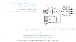 شبیه سازی متلب کنترل هماهنگ مدیریت انرژی در منابع ریز شبکه