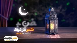 پروژه نمایش لوگو افترافکت ویژه ماه مبارک رمضان + در سه نسخه متفاوت