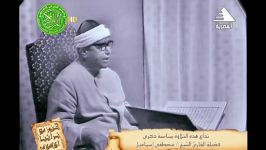 تلاوت نادر برای اولین بار مصطفی اسماعیل سجلت عام 1968