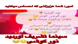 وقتی امیر رو نور گوشی حساسه ماکان بند 