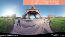 تور پاریس واقعیت مجازی  تور پاریس برج ایفل در دنیای ذهنی شما