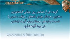 همایش روز جهانی گیاهخواری  مزدافر مؤمنی  قسمت پانزدهم