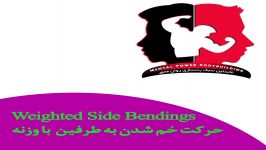 حرکت خم شدن وزنه به طرفین Weighted Side Bendings