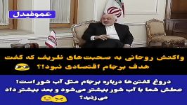 واکنش روحانی به صحبت های ظریف گفت هدف برجام اقتصادی نبود