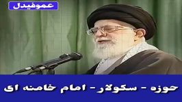 حوزه سکولار نگاه امام خامنه ای