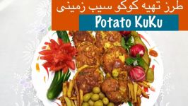 آموزش کوکو سیب زمینی نارگل  Potato KuKu  Tarze tahieh Kuku Sibzamini
