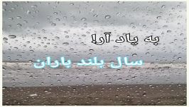 جمعه بخیر،به یاد آر،سید علی صالحی، خوانش شیدا حبیبی