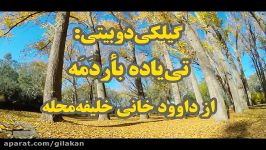 دوبیتی گیلکی تی یاده بأردَمَه داوود خانی خلیفه محله