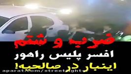 ضرب شتم راننده پراید پلیس راهور