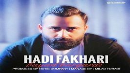 Hadi Fakhari  Bayad Bargardi هادی فخاری  باید برگردی 