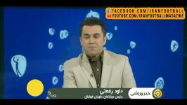 گفت وگو رفعتی پیرامون استفاده آزمایشی VAR در ورزشگاه دستگردی