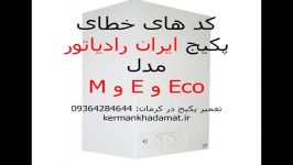 کد خطای پکیج ایران رادیاتور Eco M E تعمیر پکیج در کرمان 09364284644