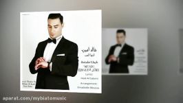 دانلود آهنگ جدید زیبای خالد امین به نام انتها الحب