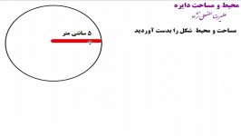 محیط مساحت دایره  ریاضی ششم  علیرضا لطفعلی نژاد