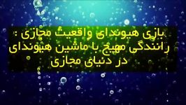 بازی هیوندای واقعیت مجازی رانندگی مهیج ماشین هیوندای در دنیای مجازی