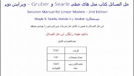 حل المسائل کتاب مدل های خطی Searle Gruber – ویرایش دوم