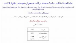 حل المسائل کتاب دینامیک سیستم برای دانشجویان مهندسی نیکولا لابانتی