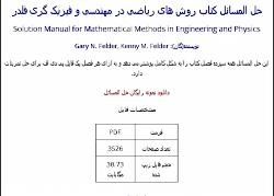 حل المسائل کتاب روش های ریاضی در مهندسی فیزیک گری فلدر